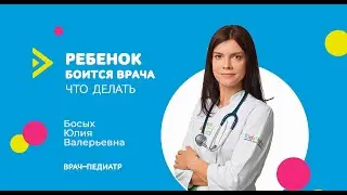 Ребенок боится врачей, что делать?