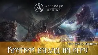 ArcheAge BEGINS - Краткий взгляд на игру