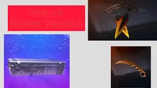 Открыл 3 кейса в кейс симулятор.И купил это в стандофф 2!!!#standoff2 #стандофф2 #рек #рекомендации