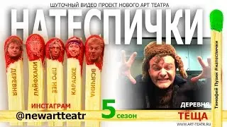 Нате СПИЧки! Тёща. Деревня.