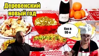 2021! Отметили в стиле 90-х!Как отмечают Новый Год в деревне! Все как ПОЛОЖЕНО!