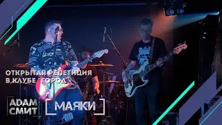"МАЯКИ" Проект АДАМ СМИТ