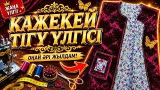 Кәжекей тігу үлгісі| Өте оңай әдісі|шығыны 2000тг 😱🦺💡