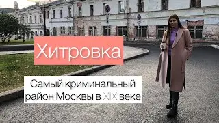 Хитровка | Самый криминальный район Москвы XIX века