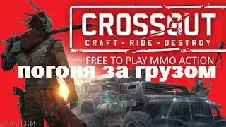 Crossout. погоня за грузом