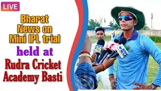 Bharat News on Mini IPL 2019 Trial Held at Rudra Cricket Academy bst  | Divya Future cricket trial