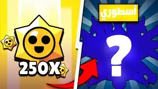 شراء عرض 250 ستار دروب في براول ستارز صينية ؟!!