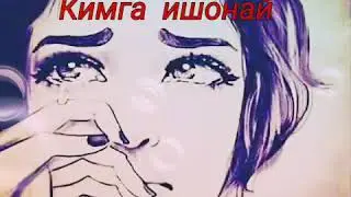 КИМГА ИШОНАЙ😞 Асилзода Алимова😞