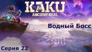 Водный Босс. KAKU: Ancient Seal, Серия 22