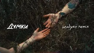 Cloudless Orchestra - Думки (MalYar Remix)