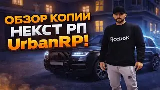 Лучший обзор копии некст рп! UrbanRP!