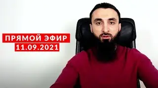 Прямой эфир | 12.09.2021