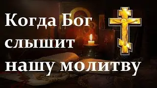 Когда Бог слышит нашу молитву...Митрополит Иларион (Алфеев)