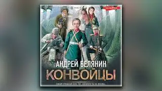 Конвойцы - Андрей Белянин (аудиокнига)