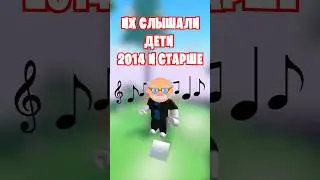 😍ТОЛЬКО ДЕТИ 2014 ГОДА И СТАРШЕ СЛЫШАЛИ ЭТИ ПЕСНИ ИЗ РОБЛОКСА!