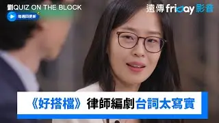 《好搭檔》律師編劇台詞太寫實！外遇被抓必說這句話_《劉QUIZ ON THE BLOCK》第260集_friDay影音韓綜線上看