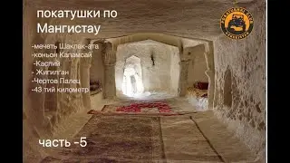 Мангистау. Часть-5 (Шакпак-ата, Капамсай, Каспий , Жигилган, Чертов Палец, 43 тий километр )