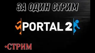 прохожу portal 2 за один стрим