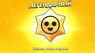 открываю 100 stars дропов выпал легендарка и не забывайте подписываться на мой Telegram канал