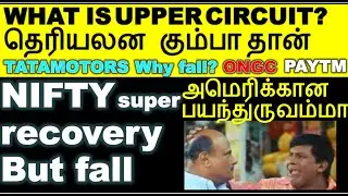 Nifty Fall | share market upper circuit in tamil | What is upper freeze? | db realty upper circuit