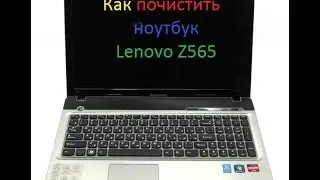 КАК РАЗОБРАТЬ НОУТБУК LENOVO Z560\Z565 КАК ПОЧИСТИТЬ НОУТБУК LENOVO Z560\Z565