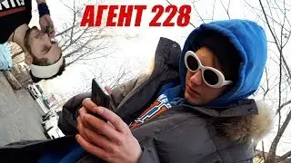АГЕНТ 228