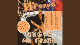 Хочу тебя срочно