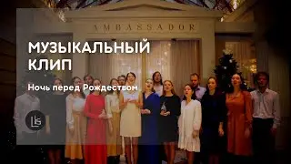 Ночь перед Рождеством | Музыкальный клип