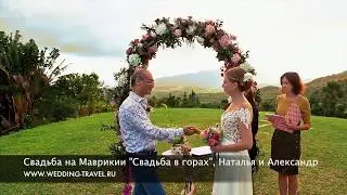 Свадьба на Маврикии "Свадьба в горах", Наталья и Александр