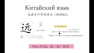 Китайский язык.HSK2 урок25 远，离，再，运动 слова и предложения