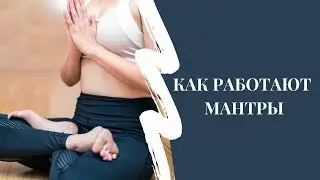 Как работают мантры кундалини йоги