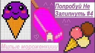 Попробуй Не Залипнуть #4// милое мороженое ;)