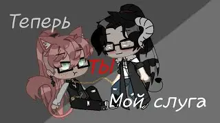 МФ Теперь ты мой слуга  (серия 1)