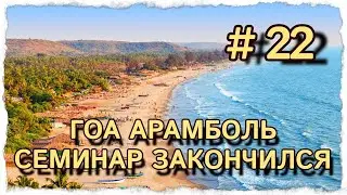 СЕМИНАР ПАНЧАКАРМА ЗАВЕРШИЛСЯ, ЕДЕМ В ГОА #центрярай #панчакарма #индия #гоа #арамболь
