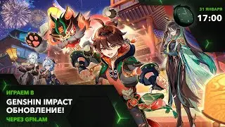 Genshin Impact! Смотрим на обновление! Играем через GFN.AM | GeForce NOW Армения