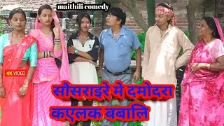 सौसराइरे मे दमोदरा कएलक बबालि || maithili comedy || hukka loli || khudra comedy || damodra comedy