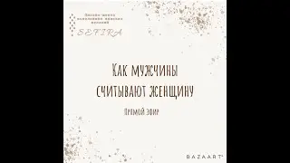 Как мужчина считывает женщину?