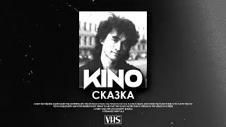 Кино - Сказка (VHS Remix)