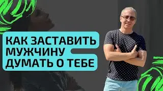 Как заставить мужчину думать о тебе