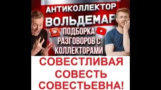 СОВЕСТЬ СОВЕСТЬЕВНА!!!! РАЗГОВОРЫ С КОЛЛЕКТОРАМИ 