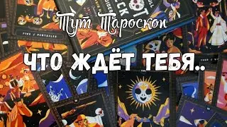 ‼️💯 ДНЕЙ 💥 ЧТО ЖДЁТ ТЕБЯ В ЭТОТ ПЕРИОД ⚡️ПЕРЕМЕНЫ 