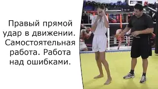 Правый прямой удар в движении.Самостоятельная работа.Работа над ошибками.