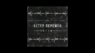 ST1M - Ветер перемен (2 раунд, 17-ый Независимый hip-hop.ru)