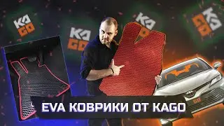 Автомобильные EVA коврики от KAGO