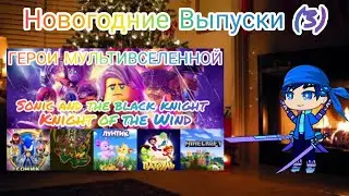 Новогодние Выпуски (Новогодние Приключения) (3). Heroes of the Multiverse AMV 