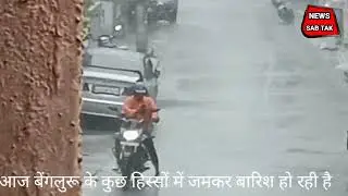 बेंगलुरु के कुछ इलाकों में आज जमकर हो रही है बारिश