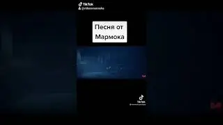 Песня от Мармока 🤣🤣