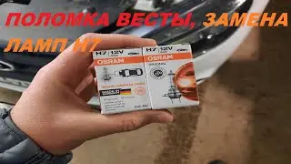 ПОЛОМКА ВЕСТЫ, ЗАМЕНА ЛАМП Н7.