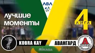 Волейбол 4 Лига ЛВЛ KOBRA KAY vs АВАНГАРД лучшие моменты
