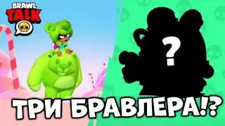 ЧТО!? ТРИ НОВЫХ БРАВЛЕРА? БРАВЛИДЕЙС И КОНФЕНТЫЙ МИР 🍭